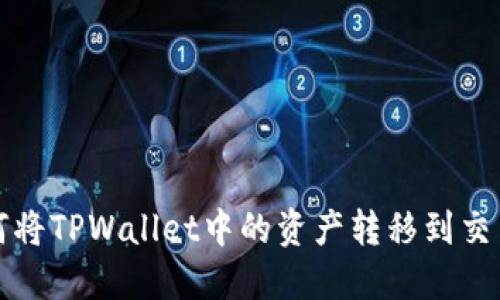如何将TPWallet中的资产转移到交易所