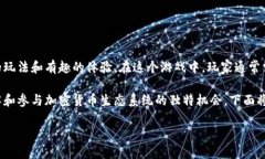 加密货币解谜游戏是一种结合了加密货币和谜题