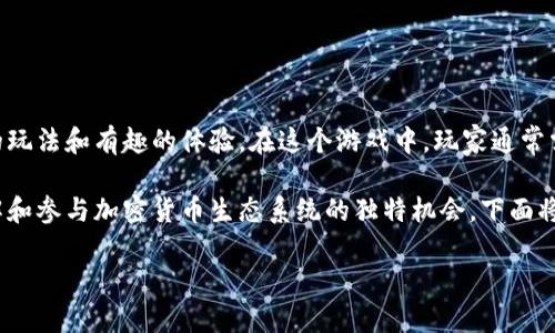 加密货币解谜游戏是一种结合了加密货币和谜题解答的游戏形式，为玩家提供了创新的玩法和有趣的体验。在这个游戏中，玩家通常需要解码、解谜，甚至在虚拟货币的世界中进行角色扮演，以获取奖励或推动游戏的进程。

加密货币解谜游戏不仅吸引了游戏爱好者和加密货币投资者，也为新手提供了一个了解和参与加密货币生态系统的独特机会。下面将深入探讨这个话题，并为您提供丰富的内容。

加密货币解谜游戏：玩法、意义与未来展望