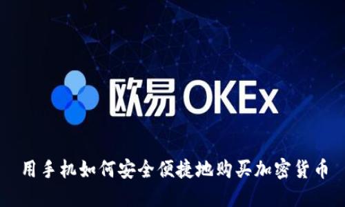 用手机如何安全便捷地购买加密货币
