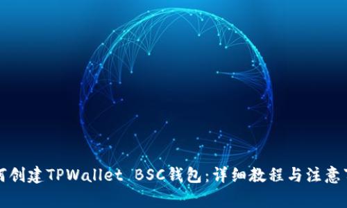 如何创建TPWallet BSC钱包：详细教程与注意事项