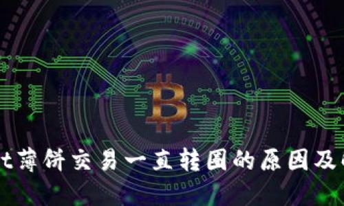 TPWallet薄饼交易一直转圈的原因及解决方法