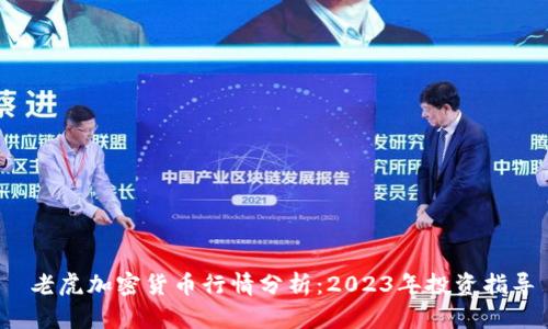  老虎加密货币行情分析：2023年投资指导