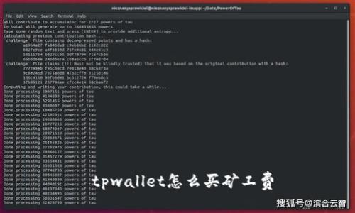  tpwallet怎么买矿工费