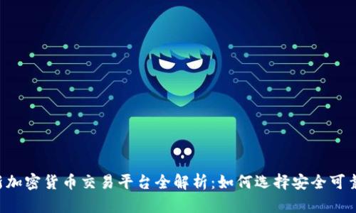  香港新加密货币交易平台全解析：如何选择安全可靠的平台