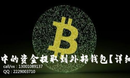 如何将TPWallet中的资金提取到外部钱包？详细步骤与注意事项