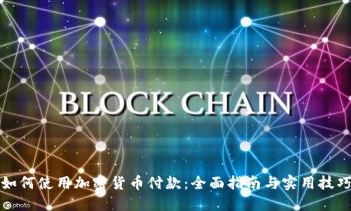如何使用加密货币付款：全面指南与实用技巧