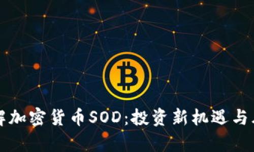 深入了解加密货币SOD：投资新机遇与风险分析