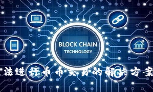 TPWallet无法进行币币交易的解决方案及常见问题