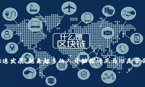 亚马逊加密货币是众多用户关注的一个新兴话题,随着数字货币的快速发展,越来越多的人开始探讨亚马逊是否会推出自己的加密货币。以下是我们为这一主题设计的及相关关键词。
亚马逊加密货币:未来的交易新方式还是泡沫?