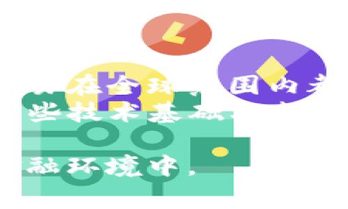 加密货币现在的政策正在不断演变，受到全球金融市场的关注。各国政府和金融监管机构对加密货币的态度从最初的冷漠逐渐转向了审慎监管。以下是我为您编写的内容，包括一个符合的、相关关键词、详细介绍以及常见问题的解答。

  加密货币政策现状及未来趋势分析 / 

 guanjianci 加密货币政策, 加密货币监管, 数字货币, 虚拟货币法律, 加密货币市场 /guanjianci 

引言
自比特币在2009年首次推出以来，加密货币已经经历了十多年的快速发展。在这段时间内，不仅形成了一种新兴的数字资产类别，也促使各国政府开始考虑如何有效地对其进行管理和监管。由于加密货币的去中心化和匿名性特征，全球各地的监管机构都面临着如何制定相应政策的巨大挑战。

全球加密货币政策概况
加密货币的政策在全球范围内呈现出多样化的发展趋势。某些国家，如中国，已全面禁止交易和使用广义的 b加密货币，甚至对挖矿活动进行了打击。而其他国家，如美国和日本，则采取了更加开放的态度，促进技术创新和产业发展。
例如，美国的证券交易委员会（SEC）已经开始将一些 b加密货币视为证券，从而引入了一系列的合规要求。与此同时，欧盟正在制定关于数字资产市场的法规，以保障投资者的权益并防范金融犯罪。

中国的加密货币政策
对于 b加密货币的态度，中国政府一直表现出较为严格的监管立场。早在2017年，中国就开始对首次代币发行（ICO）进行了全面禁止，并关闭了大量的虚拟货币交易所。此外，针对加密货币挖矿活动的打击也在持续进行。
然而，中国的政策并非一味压制。近年来，随着区块链技术的迅猛发展，中国政府也在积极推动国家数字货币的发展，力图在全球数字货币竞争中占据一席之地。这显示出中国在 b加密货币政策上的多面性。

美国的加密货币政策
在美国， b加密货币的监管较为复杂，因为需要考虑联邦和州两级法律的适用。美国证券交易委员会（SEC）和商品期货交易委员会（CFTC）等多个监管机构分别负责不同类型的加密资产。SEC在对此类资产的监管上更加注重合规性，而CFTC则重点关注交易所的运营。
此外，美国国税局（IRS）对加密货币制定了相关税收指南，要求投资者在申报个人所得税时报告加密资产的收益。这一系列举措反映出美国希望在发展区块链技术和保护投资者权益之间找到平衡的努力。

欧洲的加密货币政策
欧洲各国的加密货币政策也各不相同，目前欧盟正在推进《数字金融战略》的制定，希望通过法规来规范市场，保护投资者权益。2020年，欧盟委员会提出了一项进行广泛咨询的“市场金融法案”草案，目的在于通过立法促进和明确对 b加密货币的监管。
此外，一些国家如德国和法国，已经开始将 b加密货币的部分定义纳入法律框架。这表明欧洲在全球范围内对 b加密货币市场的动态监管也在逐步加强。

加密货币监管的挑战
尽管各国纷纷加入 b加密货币的监管态势，但监管工作仍面临诸多挑战。首先，加密货币的去中心化本质使其在监管上难以追踪和捕捉。对于一些非法活动，例如洗钱和诈骗，监管机构往往很难识别和制止。
此外，加密货币的技术复杂性也给监管带来了难度。对涉及智能合约或分布式账本技术的项目，如何在法律上进行有效分类和监管，也是监管机构需要思考的问题。

未来加密货币政策的发展趋势
随着 b加密货币市场的持续发展，未来的政策将可能更加趋于规范化和国际化。各国政府可能会加强国际合作，共同针对跨国交易和资金流动进行监管，以提高监管的有效性。
此外，随着更多的主流金融机构进军 b加密货币市场，政策的适应性也需要进一步提高。未来有可能出现更多关于数字资产的明确定义和框架，以便在保障投资者权益的同时促进技术创新。

可能相关的问题

问题1: 加密货币的未来会受到怎样的政策影响？
加密货币的未来将受到多方面政策的影响，包括各国政府的立场、市场需求的变化以及技术标准的建立。随着 b加密货币逐渐被公众所接受，许多国家可能会制定监管政策，以保护消费者和防止金融犯罪。在这些政策中，有可能对 b加密货币的合法性、税收政策及交易所的监管进行明确规定。
而技术的发展，例如央行数字货币（CBDC）的推出，可能会进一步影响加密货币的市场。这些货币的推出可能会受到公众的欢迎，并进一步引导政策走向主流。由此看出，政策的适应性与市场的反应之间是一个动态的、不断演进的过程。

问题2: 加密货币在不同国家的接受度如何变化？
随着 b加密货币热度的提升，各国的接受度显著不同。在一些发达国家，尤其是北美和西欧，加密货币得到了较广泛的接受，金融机构也积极参与其中，为客户提供加密货币服务。而在发展中国家，情况则相对复杂。尽管一些国家的政府对 b加密货币持反对态度，但在经济不稳或金融体系不健全的国家，个人用户对 b加密货币的需求却在增加。
这些差异使得各国在适应和监管 b加密货币的政策时，需要充分考量本国经济和社会的具体背景。这种多样性让全球 b加密货币政策的制定变得愈加复杂。

问题3: 加密货币对于投资者来说有何风险？
对于投资者而言， b加密货币的风险主要体现在市场波动性、法规不确定性以及安全性等方面。首先， b加密货币市场的波动性极大，投资者可能会面临巨大的价格波动风险，这给投资计划和策略制定带来了挑战。
其次， b加密货币的法律地位在不同国家和地区可能不断变换，这给投资者带来了合规和监管风险。投资者在购买或交易 b加密货币时，须密切关注当地的法律法规及市场动态。此外，由于安全问题的存在，黑客攻击、钱包的管理失误等都可能导致投资损失。

问题4: 加密货币是未来的金融趋势吗？
对于加密货币是否为未来的金融趋势，业内的看法存在分歧。支持者认为， b加密货币代表了新技术与金融系统的结合，能够提高交易效率、降低成本以及提升透明度。而反对者则认为其波动性、法律灰色地带以及与传统金融体系的兼容性仍是大问题。
然而，值得注意的是，无论各方观点如何， b加密货币在全球范围内引起的关注已经导致了传统金融机构的转型。越来越多的大型银行、金融科技公司开始提供与加密相关的产品和服务，这显示出 b加密货币确实在金融市场中占据引人注目的位置。

问题5: 加密货币的技术基础是什么？
 b加密货币建立在区块链技术之上。区块链是一种分布式账本技术，可以安全地记录交易并防止篡改。该技术通过加密算法确保数据的隐私和安全，使得每一笔交易在全球范围内都可以被实时验证。
此外，像智能合约等技术的出现也为 b加密货币的发展提供了新的可能性。智能合约允许开发者在区块链上编写自执行的协议，扩大了 b加密货币的应用场景。这些技术基础构成了 b加密货币能够获得广泛关注和应用的核心原因。

以上是有关当前加密货币政策以及其发展趋势的详尽分析，涵盖政策现状、全球态势和相关问题。这将为您对 b加密货币的理解提供帮助，尤其是在快速变化的金融环境中。