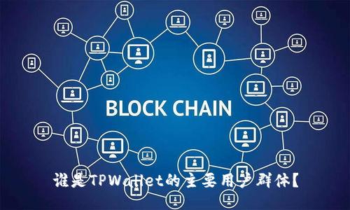 谁是TPWallet的主要用户群体？