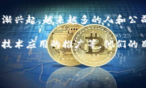 加密货币集团是一个包含了多个加密货币投资、交易、开发和社区活动的组织或公司，旨在推动数字货币的普及和使用。随着数字货币的逐渐兴起，越来越多的人和公司参与到这一领域中，而加密货币集团通常由一些专业的团队和投资者组成，他们共同努力通过技术和市场策略来提升区块链技术的发展。

在这个领域中，加密货币集团可能会涉足多个方向，包括但不限于区块链技术的研发、初始币发行（ICO）、加密货币交易所的建设、以及相关技术应用的推广等。他们的目标通常是构建一个更合理、高效和透明的金融生态系统。

### 加密货币集团：定义、作用与未来发展