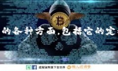 加密货币是近年来金融科技领域中的热门词汇，