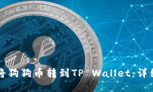如何将狗狗币转到TP Wallet：详细指南