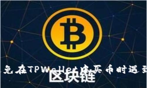 如何避免在TPWallet中买币时遇到滑点？