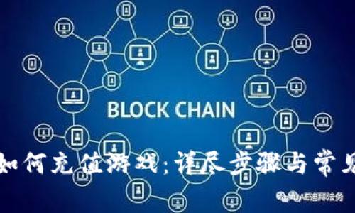 tpwallet如何充值游戏：详尽步骤与常见问题解答