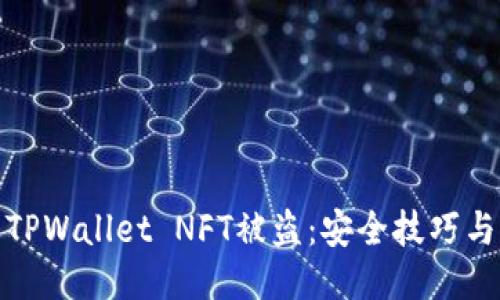 如何防止TPWallet NFT被盗：安全技巧与应对措施