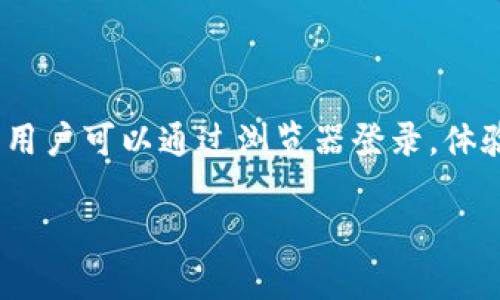 火币tpwallet下了是一个与加密货币钱包相关的话题。关于“火币TPWallet”这个，我将为你推荐一个符合大众和，以及相应的关键词。

  如何安全使用火币TPWallet进行加密货币存储和交易 / 
 guanjianci 火币, TPWallet, 加密货币, 数字资产, 钱包安全 /guanjianci 

以下是详细介绍和相关问题的解答。

什么是火币TPWallet？

火币TPWallet是由火币交易所推出的一款数字资产钱包，旨在为用户提供安全、方便的加密货币管理解决方案。随着区块链技术的发展，越来越多的人开始接触并投资于加密货币，这也促进了各类数字钱包的出现。TPWallet不仅可以存储多种加密货币，还支持交易功能，用户可以通过它直接进行币币换、购买数字资产等操作。

TPWallet的设计理念是将安全性、便捷性和多样性结合在一起。它提供了多重安全防护措施，比如私钥保管、冷钱包存储以及交易验证，以确保用户的资产安全。同时，TPWallet还准备了用户友好的界面，使得即使是新手用户也能够轻松上手，完成资产的管理和交易。

如何下载和安装火币TPWallet？

下载火币TPWallet的过程相对简单。用户可以通过火币官方网站或者主要的应用商店（如Apple App Store或Google Play Store）进行下载。建议用户从官方网站下载，以确保获得最新版本并避免下载到恶意软件。

在下载完成后，用户需要按照步骤进行安装。安装过程一般非常迅速，用户只需点击“安装”按钮，软件便会自动完成安装。一旦安装完成，用户就可以打开TPWallet，开始创建自己的钱包。

创建钱包的过程通常会要求用户设置一个强密码，并生成一个私钥。用户需要妥善保存这个私钥，因为它用于恢复钱包。如果用户丢失了私钥，可能会导致其资产无法找回。因此，用户应谨慎对待私钥的存储，尽量采用离线方式保管，确保其安全。

火币TPWallet的安全性如何？

火币TPWallet极其注重安全性，拥有多层级的安全保护措施。首先，TPWallet采用了冷钱包存储部分资产，将其隔离于联网环境，以降低黑客攻击的风险。用户在进行交易时，只有操作涉及的资产会被从冷钱包转到热钱包，这样可以大幅提升安全性。

其次，TPWallet还使用了私钥本地存储方式。用户的私钥不会上传至服务器，保证了只有用户自己可以访问其资金。此外，TPWallet支持多重签名功能，这意味着即便某一个签名被攻破，仍需其他签名的协助才能完成资金转移，从而增加了安全性。

最后，TPWallet还定期进行安全审计和更新，及时修补可能的安全漏洞。用户在使用时，也应遵循基本的安全原则，比如不随意点击陌生链接、不在公共Wi-Fi下进行交易等，以确保资产安全。

火币TPWallet支持哪些加密货币？

火币TPWallet支持多种主流的加密货币，包括但不限于比特币、以太坊、 Litecoin、USDT等。这为用户提供了较大的灵活性，可以根据市场行情和个人需求进行资产配置。同时，TPWallet也在积极扩展其支持的数字资产，以满足不断变化的市场需求。

用户在TPWallet中可以方便地进行不同币种之间的兑换操作，而这些操作通常具有较低的手续费。在进行币种互换时，用户可以在钱包中查看实时汇率，从而方便地决定最佳换币时机。

在使用数字资产钱包时，需要注意加密货币的价格波动性。尽管多种币种同时存储在一个钱包中很方便，但用户应对各个币种的市场动态保持关注，以便及时作出资金运作决策。

如何使用火币TPWallet进行交易？

使用火币TPWallet进行交易的流程相对直接。用户在完成钱包创建并身份验证后，可以选择通过钱包直接进行交易。首先，用户需要在TPWallet中选择要交易的加密货币。例如，若要进行比特币与USDT的交易，用户需要确保两个货币都已被存储在其钱包中。

接下来，用户可以点击“交易”选项，选择要兑换的货币对。在输入所需的兑换数量后，TPWallet会显示当前的汇率和手续费信息，用户需要确认交易信息，然后可以继续完成交易。TPWallet的系统将自动处理并更新用户钱包中的余额。

在交易完成后，用户可以在交易记录中查看每一笔交易的详细信息，包括交易时间、数量和手续费等。此外，TPWallet还提供了交易提醒功能，帮助用户及时了解币种价格的变动，从而把握交易机会。

常见问题解答

1. TPWallet中的私钥如何保管？

私钥是访问加密资产的唯一凭证，因此其保管至关重要。TPWallet用户应避免将私钥存于任何在线环境，建议采用撰写纸质备份的方式，或使用硬件钱包进行存储。确保多个备份，并将其存放于不同的地点，以降低单一地点意外导致资产损失的风险。

2. 如果忘记密码，如何找回TPWallet的访问权限？

如果用户忘记了TPWallet的密码，TPWallet本身并不能帮助用户找回密码。这是因为，TPWallet的设计理念就是为了保护用户资产的安全性，防止未经授权的访问。用户应提前设置好安全问题或备份私钥，以方便在忘记密码时恢复访问权限。

3. TPWallet有无交易手续费？

TPWallet在用户进行交易时，通常会收取一定比例的手续费。手续费的具体数额依赖于交易的币种类型和交易量。用户在交易前，系统会提前显示相关的手续费信息，以帮助用户做出明智的交易决策。然而，与其他交易平台相比，TPWallet的手续费相对较低。

4. 如何确保TPWallet应用程序的最新版本？

为了确保用户的安全和获取最佳操作体验，建议用户定期检查TPWallet的更新情况。用户可以通过钱包内的设置菜单检查更新或前往应用商店查看当前版本。如果发现有新版本发布，立即进行更新，确保其安全性和功能全面性。

5. TPWallet是否支持跨平台使用？

TPWallet目前支持多种操作系统，包括iOS、Android等。这使得用户可以在不同设备上轻松访问自己的钱包。此外，TPWallet还提供了网页端的访问，用户可以通过浏览器登录，体验不同的平台操作。这种跨平台的使用方式方便了用户的日常管理。

以上是关于“火币TPWallet”的详细介绍和常见问题解答。希望能为您提供有价值的信息，祝您使用火币TPWallet顺利！