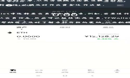 火币tpwallet下了是一个与加密货币钱包相关的话题。关于“火币TPWallet”这个，我将为你推荐一个符合大众和，以及相应的关键词。

  如何安全使用火币TPWallet进行加密货币存储和交易 / 
 guanjianci 火币, TPWallet, 加密货币, 数字资产, 钱包安全 /guanjianci 

以下是详细介绍和相关问题的解答。

什么是火币TPWallet？

火币TPWallet是由火币交易所推出的一款数字资产钱包，旨在为用户提供安全、方便的加密货币管理解决方案。随着区块链技术的发展，越来越多的人开始接触并投资于加密货币，这也促进了各类数字钱包的出现。TPWallet不仅可以存储多种加密货币，还支持交易功能，用户可以通过它直接进行币币换、购买数字资产等操作。

TPWallet的设计理念是将安全性、便捷性和多样性结合在一起。它提供了多重安全防护措施，比如私钥保管、冷钱包存储以及交易验证，以确保用户的资产安全。同时，TPWallet还准备了用户友好的界面，使得即使是新手用户也能够轻松上手，完成资产的管理和交易。

如何下载和安装火币TPWallet？

下载火币TPWallet的过程相对简单。用户可以通过火币官方网站或者主要的应用商店（如Apple App Store或Google Play Store）进行下载。建议用户从官方网站下载，以确保获得最新版本并避免下载到恶意软件。

在下载完成后，用户需要按照步骤进行安装。安装过程一般非常迅速，用户只需点击“安装”按钮，软件便会自动完成安装。一旦安装完成，用户就可以打开TPWallet，开始创建自己的钱包。

创建钱包的过程通常会要求用户设置一个强密码，并生成一个私钥。用户需要妥善保存这个私钥，因为它用于恢复钱包。如果用户丢失了私钥，可能会导致其资产无法找回。因此，用户应谨慎对待私钥的存储，尽量采用离线方式保管，确保其安全。

火币TPWallet的安全性如何？

火币TPWallet极其注重安全性，拥有多层级的安全保护措施。首先，TPWallet采用了冷钱包存储部分资产，将其隔离于联网环境，以降低黑客攻击的风险。用户在进行交易时，只有操作涉及的资产会被从冷钱包转到热钱包，这样可以大幅提升安全性。

其次，TPWallet还使用了私钥本地存储方式。用户的私钥不会上传至服务器，保证了只有用户自己可以访问其资金。此外，TPWallet支持多重签名功能，这意味着即便某一个签名被攻破，仍需其他签名的协助才能完成资金转移，从而增加了安全性。

最后，TPWallet还定期进行安全审计和更新，及时修补可能的安全漏洞。用户在使用时，也应遵循基本的安全原则，比如不随意点击陌生链接、不在公共Wi-Fi下进行交易等，以确保资产安全。

火币TPWallet支持哪些加密货币？

火币TPWallet支持多种主流的加密货币，包括但不限于比特币、以太坊、 Litecoin、USDT等。这为用户提供了较大的灵活性，可以根据市场行情和个人需求进行资产配置。同时，TPWallet也在积极扩展其支持的数字资产，以满足不断变化的市场需求。

用户在TPWallet中可以方便地进行不同币种之间的兑换操作，而这些操作通常具有较低的手续费。在进行币种互换时，用户可以在钱包中查看实时汇率，从而方便地决定最佳换币时机。

在使用数字资产钱包时，需要注意加密货币的价格波动性。尽管多种币种同时存储在一个钱包中很方便，但用户应对各个币种的市场动态保持关注，以便及时作出资金运作决策。

如何使用火币TPWallet进行交易？

使用火币TPWallet进行交易的流程相对直接。用户在完成钱包创建并身份验证后，可以选择通过钱包直接进行交易。首先，用户需要在TPWallet中选择要交易的加密货币。例如，若要进行比特币与USDT的交易，用户需要确保两个货币都已被存储在其钱包中。

接下来，用户可以点击“交易”选项，选择要兑换的货币对。在输入所需的兑换数量后，TPWallet会显示当前的汇率和手续费信息，用户需要确认交易信息，然后可以继续完成交易。TPWallet的系统将自动处理并更新用户钱包中的余额。

在交易完成后，用户可以在交易记录中查看每一笔交易的详细信息，包括交易时间、数量和手续费等。此外，TPWallet还提供了交易提醒功能，帮助用户及时了解币种价格的变动，从而把握交易机会。

常见问题解答

1. TPWallet中的私钥如何保管？

私钥是访问加密资产的唯一凭证，因此其保管至关重要。TPWallet用户应避免将私钥存于任何在线环境，建议采用撰写纸质备份的方式，或使用硬件钱包进行存储。确保多个备份，并将其存放于不同的地点，以降低单一地点意外导致资产损失的风险。

2. 如果忘记密码，如何找回TPWallet的访问权限？

如果用户忘记了TPWallet的密码，TPWallet本身并不能帮助用户找回密码。这是因为，TPWallet的设计理念就是为了保护用户资产的安全性，防止未经授权的访问。用户应提前设置好安全问题或备份私钥，以方便在忘记密码时恢复访问权限。

3. TPWallet有无交易手续费？

TPWallet在用户进行交易时，通常会收取一定比例的手续费。手续费的具体数额依赖于交易的币种类型和交易量。用户在交易前，系统会提前显示相关的手续费信息，以帮助用户做出明智的交易决策。然而，与其他交易平台相比，TPWallet的手续费相对较低。

4. 如何确保TPWallet应用程序的最新版本？

为了确保用户的安全和获取最佳操作体验，建议用户定期检查TPWallet的更新情况。用户可以通过钱包内的设置菜单检查更新或前往应用商店查看当前版本。如果发现有新版本发布，立即进行更新，确保其安全性和功能全面性。

5. TPWallet是否支持跨平台使用？

TPWallet目前支持多种操作系统，包括iOS、Android等。这使得用户可以在不同设备上轻松访问自己的钱包。此外，TPWallet还提供了网页端的访问，用户可以通过浏览器登录，体验不同的平台操作。这种跨平台的使用方式方便了用户的日常管理。

以上是关于“火币TPWallet”的详细介绍和常见问题解答。希望能为您提供有价值的信息，祝您使用火币TPWallet顺利！