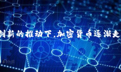 加密货币有未来么是当今金融领域中的一个热门话题。随着全球经济的快速发展，尤其是在技术创新的推动下，加密货币逐渐走入人们的视野，许多投资者和普通大众开始关注这一新兴市场。以下是关于这一主题的详细讨论。

加密货币的未来：机遇与挑战