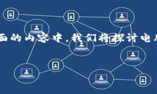 电脑版的TPWallet怎么使用是许多用户关注的话题，本文将为您详细解答。在下面的内容中，我们将探讨电脑版TPWallet的安装、功能特点、使用流程等，同时回答与之相关的一些常见问题。

jiaotitag
: 电脑版TPWallet的详细使用指南