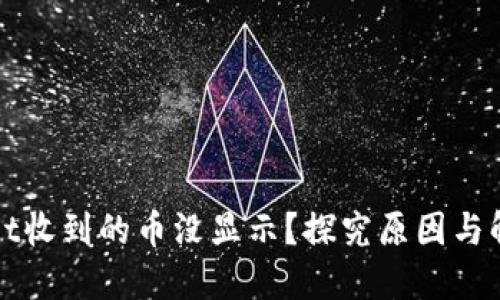 TPWallet收到的币没显示？探究原因与解决方案