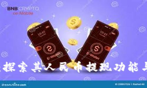 TPWallet：探索其人民币提现功能与用户选项