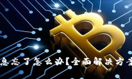 TPWallet提示信息忘了怎么办？全面解决方案与常见问题解析
