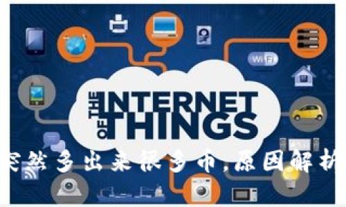  TPWallet突然多出来很多币，原因解析与应对措施