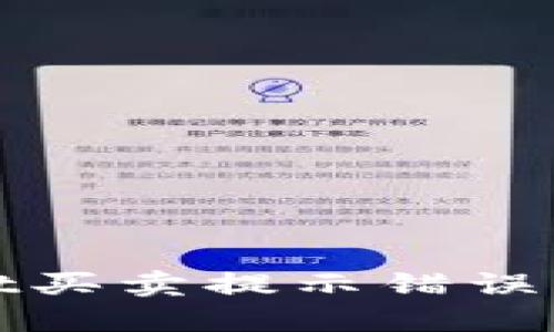 : TPWallet买卖提示错误的解决方案