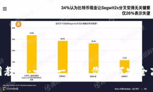 : 新版TPWallet使用教程：一步一步教你如何安全高效地使用TPWallet