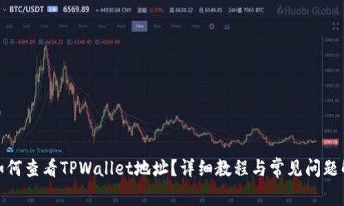 : 如何查看TPWallet地址？详细教程与常见问题解答