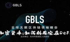 深入解析Lido加密货币：如何利用它在DeFi中收益最