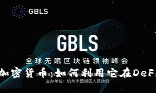 深入解析Lido加密货币：如何利用它在DeFi中收益最大化