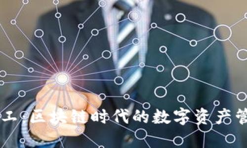 TPWallet小矿工：区块链时代的数字资产管理与挖矿指南