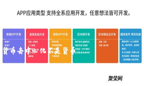 加密货币去中心化不是货币

加密货币去中心化：是新兴货币还是金融科技的骗局？