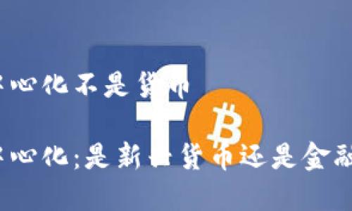 加密货币去中心化不是货币

加密货币去中心化：是新兴货币还是金融科技的骗局？