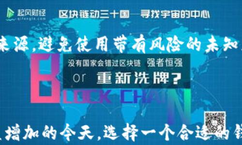 
  tpwallet 完全使用教程：轻松管理你的数字资产 / 

关键词：
 guanjianci tpwallet, 数字资产管理, 钱包安全, 区块链应用, 加密货币存储 /guanjianci 

### tpwallet 完全使用教程：轻松管理你的数字资产

在如今的数字时代，越来越多的人开始关注和参与加密货币领域。在这个大环境中，安全性、便捷性和易用性是评估任何数字资产管理工具的关键因素。**tpwallet**作为一款专注于区块链和加密货币的数字钱包，因其用户友好和功能强大而受到众多用户的青睐。本文将全面介绍tpwallet的使用方法，并分享一些重要的安全提示和最佳实践。

#### 什么是tpwallet？

tpwallet是一款多功能的数字钱包，主要用于管理用户的加密货币资产。它可以存储、发送和接收各种主流的加密货币，如比特币、以太坊及其衍生代币。此外，tpwallet还支持去中心化应用（DApps）的使用，让用户可以在钱包内直接访问各种区块链应用。这种集成的设计，使得tpwallet成为一个一站式的数字资产管理工具。

#### tpwallet的主要功能

1. **多种资产支持**  
tpwallet支持多种主流币种及其衍生代币，无论是你想存储比特币、以太坊还是其他数字资产，它都能轻松应对。同时，tpwallet还支持不同类型的代币标准，例如ERC-20等，让用户在管理资产时 no-worry。

2. **去中心化应用（DApps）使用**  
tpwallet不仅是一个钱包，还是一个连接去中心化应用的平台，用户可以通过钱包无缝访问多种区块链项目，如去中心化交易所、游戏及其它应用，极大地拓展了数字资产的使用场景。

3. **安全性**  
tpwallet在安全性方面表现优异，采用了多个安全性措施，如私钥冷存储、双重验证和生物识别技术等，最大程度保障用户资产不受威胁。

4. **用户界面**  
tpwallet的界面设计直观友好，即使是初学者也能轻松操作，快速上手。同时，它也提供了丰富的教学资源，可以帮助用户更好地理解和使用钱包功能。

5. **多语言支持**  
tpwallet支持多种语言，全球用户都能顺畅使用，极大地拓展了其用户群。

### tpwallet的安装与设置

#### 第一步：下载钱包

用户可以从tpwallet的官方网站或各大应用商店下载安装包。确保从官方渠道下载，以避免恶意软件。

#### 第二步：安装钱包

根据提示完成安装流程。它支持多个操作系统，包括Windows、macOS和移动设备。

#### 第三步：创建或导入钱包

安装完成后，用户可以选择创建新钱包或导入已有钱包。如果是创建新钱包，系统会生成一组助记词（或私钥），请务必妥善保管。

#### 第四步：安全设置

为了提高安全性，建议用户开启双重验证功能并设置强密码。这将大大降低账户被攻击的风险。

### 常见问题解答

#### 1. tpwallet安全吗？

在选择数字钱包的过程中，安全性毫无疑问是首要考虑的因素。tpwallet采用了一系列安全措施来保护用户的资产。

首先，**tpwallet**采用了私钥管理机制，用户的私钥不会存储在服务器上，而是保存在本地设备中。这意味着即使钱包的服务器遭到攻击，用户的资产依然是安全的。此外，tpwallet还支持冷存储模式，即将私钥保存在离线环境中，以最大限度地降低被黑客攻击的风险。

其次，tpwallet实现了双重验证功能，用户在进行大额转账时需要通过邮箱或手机进行确认。这一机制为用户提供了额外一层保护，使得黑客即使得到了用户的账号信息，也难以完成资产转移。

另外，tpwallet还提供了生物识别技术支持，用户可以通过指纹或面部识别来进行钱包解锁，这样不仅提高了安全性，还增强了操作的便利性。

最后，用户在使用tpwallet时，也需注意网络环境和个人设备的安全，避免在公共场所或不安全的网络下使用钱包。同时，定期更改密码以及启用所有的安全设置，都是保护个人资产的有力措施。

#### 2. 如何找回丢失的tpwallet？

遗忘或丢失钱包的情况并不少见，尤其是对于新用户来说。然而，有效的备份措施能够在遭遇这种情况下帮助用户找回自己的资产。

使用**tpwallet**时，系统会在创建钱包时生成一组助记词。这组助记词通常由12个或24个单词组成，常被称为种子短语。用户需要尽可能妥善保管这些助记词，避免遗失。

如果用户不幸丢失钱包，可以通过以下步骤找回：

1. **下载并安装tpwallet**：在新的设备上下载并安装tpwallet。

2. **选择“导入钱包”**：在首次启动时，系统会提供导入钱包的选项。

3. **输入助记词**：选择通过助记词导入，填写之前保管的助记词。确保输入无误，因为任何错字都会导致安装失败。

4. **完成导入**：导入成功后，用户将会看到钱包中的资产和交易历史。

对于很多用户来说，丢失助记词的风险更大，因此建议所有用户在创建钱包之后，将助记词书写下来并妥善保管，可以选择保存在家庭保险箱等安全地方。

#### 3. tpwallet支持哪些类型的加密货币？

**tpwallet**因其多元化的支持资产而受到青睐。它目前支持的加密货币类型主要包括以下几类：

1. **主流货币**：比特币（BTC）、以太坊（ETH）、瑞波币（XRP）、莱特币（LTC）等。这些资产具有较高的市场流通性，用户可以方便地进行交易。

2. **代币**：通过ERC-20和其他区块链标准发行的各类代币。例如，许多项目的ICO和IEO发行代币均可在tpwallet中管理，这使得用户可以将多种资产集中存储在一个钱包内。

3. **NFT支持**：tpwallet还具备一定的非同质化代币（NFT）支持，可以用于存储和展示数字艺术品或其他独特资产。

随着区块链技术和市场的发展，tpwallet的支持资产会不断增加，用户可以关注其官网或社区更新，以获取最新信息。

#### 4. 如何确保在tpwallet上进行安全交易？

在数字货币交易的过程中，安全问题始终是需要优先考虑的关键因素，以下是一些确保在**tpwallet**上安全交易的最佳实践：

1. **开启双重认证**：每次进行大额或重要的交易前，确保双重认证处于开启状态。这样，可以最大限度保护你的账户不被他人操控。

2. **使用强密码**：选择复杂且难以破解的密码，并定期更改，避免使用常见的几个字符组合，以降低被黑客入侵的风险。

3. **确保网络安全**：避免在公共wifi或不安全网络环境下进行交易，尽量选择已知的安全网络，使用VPN能为交易增加一层防护。

4. **仔细核对交易信息**：在确认交易之前，请仔细检查收款地址和金额，确保没有错误或被篡改的情况发生。

5. **定期检查资产地址**：定期登录tpwallet，检查你的资产交易记录和账户安全状况，如果发现异常状况，及时更改密码和采取预防措施。

采取上述措施，可以有效提高在**tpwallet**上交易的安全性，保护用户的数字资产不被损失。

#### 5. 如何使用tpwallet访问去中心化应用（DApps）？

**tpwallet**作为数字钱包的一个重要功能，就是允许用户直接访问去中心化应用（DApps）。这些应用基于区块链技术，提供服务而无需中心化管理，通常被应用于金融、游戏和社交等领域。以下是使用tpwallet访问DApps的步骤：

1. **打开tpwallet**：在手机或计算机上打开tpwallet，并确保钱包已成功登陆。

2. **选择DApps选项**：在钱包主界面，找到并点击DApps选项。tpwallet会提供一个内置的DApps浏览器，顯示常用的去中心化应用列表。

3. **选择目标DApp**：从展示的DApp列表中，选择希望访问的应用。用户也可以手动输入DApp的URL（如果没有在列表中）。

4. **连接钱包**：部分DApp可能需要连接用户的钱包，您张需要批准连接请求。这通常是安全的，但请仔细阅读所请求的权限。

5. **进行操作**：连接成功后，用户可以在DApp内进行各种操作，如交易、参与区块链游戏等，根据DApp的不同，具体使用方法略有不同。

tpwallet的DApp访问功能，让用户体验到去中心化互联网的魅力，传统的中心化服务变得更为灵动和安全。在使用这些应用时，用户需保持警惕，确保连接的DApp来自可信来源，避免使用带有风险的未知应用。

### 结论

总的来说，tpwallet是一款非常适合大众用户使用的数字资产管理工具，它提供了安全、便捷和多元的特性，确保用户可以轻松地管理自己的加密资产。在数字货币投资日益增加的今天，选择一个合适的钱包显得尤为重要。希望以上内容能够帮助到你，让你在使用tpwallet的过程中更加得心应手。无论是简易的交易操作，还是复杂的资产管理，tpwallet都将是你的得力助手。
