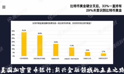 
美国加密货币银行：新兴金融领域的未来之路