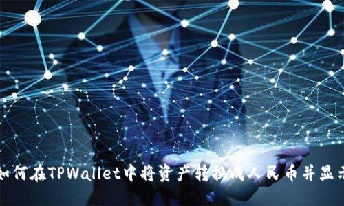 如何在TPWallet中将资产转换成人民币并显示