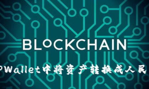 如何在TPWallet中将资产转换成人民币并显示