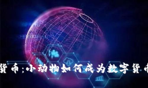 仓鼠炒加密货币：小动物如何成为数字货币投资的新星