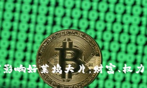 加密货币如何影响好莱坞大片：财富、权力与文化的交织