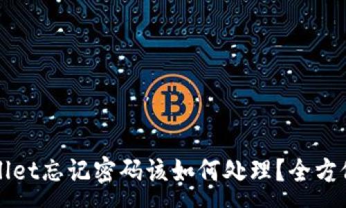 : 

TPWallet忘记密码该如何处理？全方位指南