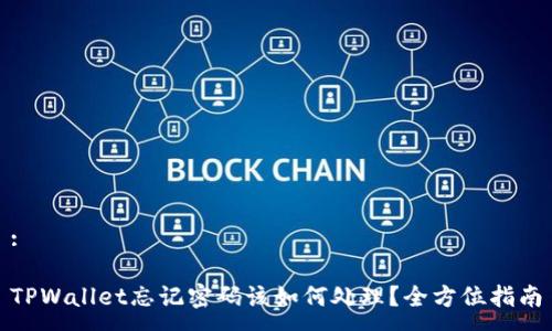 : 

TPWallet忘记密码该如何处理？全方位指南