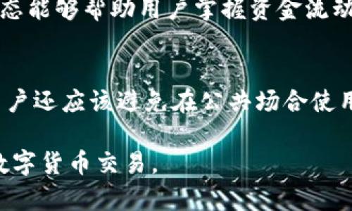 tiaotitpwallet转出地址是什么意思？/tiaoti
tpwallet, 转出地址, 数字货币, 钱包, 加密货币/guanjianci

随着数字货币的不断普及，越来越多的人开始参与到这场金融革命中。在这个过程中，钱包的使用和理解显得尤为重要。而在使用数字货币钱包时，很多用户会遇到“转出地址”这样的概念。那么，tpwallet转出地址到底是什么意思呢？在本文中，我们将深入探讨这个概念，并结合tpwallet的使用，给大家带来一份全面的指南。

什么是TPWallet?
TPWallet是一个多链加密货币钱包，旨在为用户提供安全、便捷的数字货币存储和管理服务。它支持多种主流数字货币，可以让用户在一个平台上完成多种操作，包括转账、兑换以及查看币种行情等。由于其出色的用户体验和安全性，TPWallet受到了越来越多的用户青睐。

转出地址的定义
转出地址是指在进行数字货币转账时，用户所选择的接收地址。每一种数字货币都有其独特的地址形式，通常由一串字母和数字组成。在TPWallet中，当用户希望将某个币种转出时，需要填写目标地址，也就是转出地址。这个地址用于标识接收方的钱包账户。

如何获取转出地址?
用户可以通过多种方式获取转出地址。一般情况下，用户需要向接收方询问他们的钱包地址，或者通过相应的交易平台获取。值得注意的是，数字货币的地址是唯一的，因此在转账时，务必要确认输入的地址是否正确。一个小小的错误可能导致资金的永久损失。

TPWallet中转出地址的使用
在TPWallet进行转账时，用户需要遵循几个简单的步骤。首先，打开TPWallet应用并选择需要转出的数字货币。接着，选择 “转出”功能，并在弹出的界面中输入转出地址。确认无误后，用户可以输入转出数量，并进行相关的安全验证，最后提交转账请求。转账完成后，用户还可以通过区块浏览器查询交易状态。

转出地址的重要性
转出地址在数字货币转账中的重要性不言而喻。在转账过程中，地址的准确性直接影响资金的安全。如果用户将资金转账到错误的地址，资金可能会永远无法找回。此外，某些黑客攻击也会利用用户对转出地址的疏忽进行诈骗。因此，用户在进行交易时一定要认真校对每一个转出地址。

相关问题解答

1. TPWallet如何确保转出地址的安全?
TPWallet在用户资金安全方面采取了多重措施。在用户进行转出操作时，系统会提供转出地址验证功能，帮助用户在发起交易之前确认所输入地址的有效性。此外，TPWallet还会对所有的交易进行加密，确保用户隐私不被泄露。用户可以通过启用双因素认证来进一步提高安全性，这样即便黑客获得了用户的登录信息，也难以完成转账。

2. 如果转账到错误的地址，应该怎么办?
转账到错误地址的情况是无法避免的，但用户在发现错误后应立即采取措施，例如联系对方，确认是否能追回资金。一般情况下，对于小额转账，能够追回的可能性非常小。如果转账金额较大，那么用户需要通过专业的区块链服务寻找帮助。然而，重要的是在实际转账之前仔细核对转出地址，以避免这样的事故再次发生。

3. TPWallet支持哪些数字货币转账?
TPWallet是一款多链钱包，支持以太坊、比特币、莱特币等多种主流数字货币的转账。用户在选择转出地址时，也需要关注目标地址所支持的币种类型。而且，各种数字货币的转出过程略有不同，用户可在TPWallet中找到相关说明，确保每一步操作准确无误。

4. 如何在TPWallet中查看转账记录?
用户可以在TPWallet应用的“交易记录”模块中查看所有的转账记录。这些记录包括转出的金额、转出地址、接收地址以及交易的状态等信息。了解交易状态能够帮助用户掌握资金流动情况，也能确保每一笔交易的透明度。

5. 怎样保护自己的TPWallet账户?
保护TPWallet账户安全的措施有多种。首先，用户应该设置一个复杂且独特的密码，并定期更换。其次，启用双因素认证能够为账户增加一层保障。此外，用户还应该避免在公共场合使用TPWallet，尽量在安全的网络环境中进行交易。定期备份私钥也是保护账户的重要手段，绝不要将私钥分享给他人。

总结而言，TPWallet转出地址在数字货币交易中扮演着至关重要的角色。了解其含义、使用方法以及相关安全措施，能够帮助用户更加安全、顺利地进行数字货币交易。