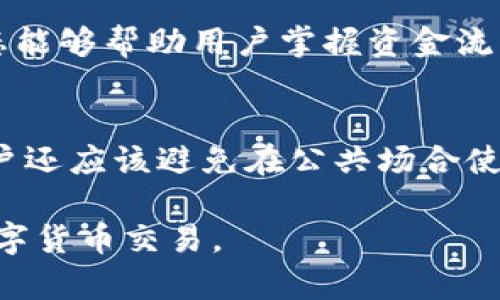 tiaotitpwallet转出地址是什么意思？/tiaoti
tpwallet, 转出地址, 数字货币, 钱包, 加密货币/guanjianci

随着数字货币的不断普及，越来越多的人开始参与到这场金融革命中。在这个过程中，钱包的使用和理解显得尤为重要。而在使用数字货币钱包时，很多用户会遇到“转出地址”这样的概念。那么，tpwallet转出地址到底是什么意思呢？在本文中，我们将深入探讨这个概念，并结合tpwallet的使用，给大家带来一份全面的指南。

什么是TPWallet?
TPWallet是一个多链加密货币钱包，旨在为用户提供安全、便捷的数字货币存储和管理服务。它支持多种主流数字货币，可以让用户在一个平台上完成多种操作，包括转账、兑换以及查看币种行情等。由于其出色的用户体验和安全性，TPWallet受到了越来越多的用户青睐。

转出地址的定义
转出地址是指在进行数字货币转账时，用户所选择的接收地址。每一种数字货币都有其独特的地址形式，通常由一串字母和数字组成。在TPWallet中，当用户希望将某个币种转出时，需要填写目标地址，也就是转出地址。这个地址用于标识接收方的钱包账户。

如何获取转出地址?
用户可以通过多种方式获取转出地址。一般情况下，用户需要向接收方询问他们的钱包地址，或者通过相应的交易平台获取。值得注意的是，数字货币的地址是唯一的，因此在转账时，务必要确认输入的地址是否正确。一个小小的错误可能导致资金的永久损失。

TPWallet中转出地址的使用
在TPWallet进行转账时，用户需要遵循几个简单的步骤。首先，打开TPWallet应用并选择需要转出的数字货币。接着，选择 “转出”功能，并在弹出的界面中输入转出地址。确认无误后，用户可以输入转出数量，并进行相关的安全验证，最后提交转账请求。转账完成后，用户还可以通过区块浏览器查询交易状态。

转出地址的重要性
转出地址在数字货币转账中的重要性不言而喻。在转账过程中，地址的准确性直接影响资金的安全。如果用户将资金转账到错误的地址，资金可能会永远无法找回。此外，某些黑客攻击也会利用用户对转出地址的疏忽进行诈骗。因此，用户在进行交易时一定要认真校对每一个转出地址。

相关问题解答

1. TPWallet如何确保转出地址的安全?
TPWallet在用户资金安全方面采取了多重措施。在用户进行转出操作时，系统会提供转出地址验证功能，帮助用户在发起交易之前确认所输入地址的有效性。此外，TPWallet还会对所有的交易进行加密，确保用户隐私不被泄露。用户可以通过启用双因素认证来进一步提高安全性，这样即便黑客获得了用户的登录信息，也难以完成转账。

2. 如果转账到错误的地址，应该怎么办?
转账到错误地址的情况是无法避免的，但用户在发现错误后应立即采取措施，例如联系对方，确认是否能追回资金。一般情况下，对于小额转账，能够追回的可能性非常小。如果转账金额较大，那么用户需要通过专业的区块链服务寻找帮助。然而，重要的是在实际转账之前仔细核对转出地址，以避免这样的事故再次发生。

3. TPWallet支持哪些数字货币转账?
TPWallet是一款多链钱包，支持以太坊、比特币、莱特币等多种主流数字货币的转账。用户在选择转出地址时，也需要关注目标地址所支持的币种类型。而且，各种数字货币的转出过程略有不同，用户可在TPWallet中找到相关说明，确保每一步操作准确无误。

4. 如何在TPWallet中查看转账记录?
用户可以在TPWallet应用的“交易记录”模块中查看所有的转账记录。这些记录包括转出的金额、转出地址、接收地址以及交易的状态等信息。了解交易状态能够帮助用户掌握资金流动情况，也能确保每一笔交易的透明度。

5. 怎样保护自己的TPWallet账户?
保护TPWallet账户安全的措施有多种。首先，用户应该设置一个复杂且独特的密码，并定期更换。其次，启用双因素认证能够为账户增加一层保障。此外，用户还应该避免在公共场合使用TPWallet，尽量在安全的网络环境中进行交易。定期备份私钥也是保护账户的重要手段，绝不要将私钥分享给他人。

总结而言，TPWallet转出地址在数字货币交易中扮演着至关重要的角色。了解其含义、使用方法以及相关安全措施，能够帮助用户更加安全、顺利地进行数字货币交易。