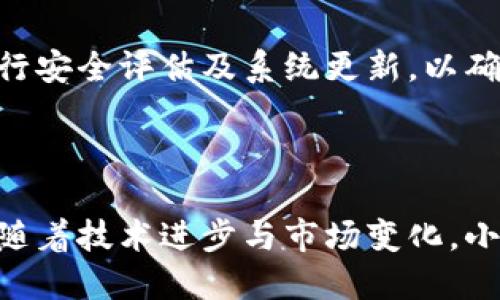   小米与西班牙加密货币市场的前景与影响 / 

 guanjianci 小米, 西班牙, 加密货币, 区块链, 数字货币 /guanjianci 

随着全球金融科技的迅速发展，加密货币逐渐走入千家万户，成为现代投资不可或缺的一部分。在这个背景下，中国科技巨头小米也开始涉足加密货币市场，特别是在欧洲市场中有着重要表现的西班牙，成为了小米探索加密货币的一个重要舞台。

此次探讨不仅关注小米如何进入西班牙加密货币市场，还将深入分析其可能带来的影响，以及未来发展趋势。本篇文章将为大家详细介绍小米在西班牙加密货币领域的布局，并解答一些相关问题。

小米如何进入西班牙加密货币市场

小米成立于2010年，起初以智能手机起家，随后逐步扩展了产品线，包括智能家居、穿戴设备等。近年来，小米在智能硬件领域的成功引领了其对软件和互联网服务的关注。在这种背景下，小米开始探索数字货币及其相关技术。

在进入西班牙市场的过程中，小米采用了多种策略。首先，小米通过与当地金融科技公司合作，积极探索区块链技术的应用。例如，小米与西班牙本地钱包服务提供商联合推出了一款新的数字钱包，该钱包支持多种加密货币以及欧元现金存取，为用户提供便捷的数字支付解决方案。

其次，小米还在西班牙开展了加密货币交易所的相关合作，意在为用户提供买卖加密货币的平台。小米不仅提供了用户友好的界面，还通过提供增值服务，比如市场分析工具、风险管理建议等，使得用户能够更好地进行投资。

小米对西班牙经济的影响

小米在西班牙加密货币市场的布局，势必会对当地经济产生一定的影响。首先，加密货币的使用将推动金融科技行业的发展。随着越来越多的用户开始使用数字货币，相关的金融服务、咨询服务等也将逐渐兴起。

其次，小米的进入还将促进西班牙的技术创新。通过与本地企业的合作，小米不仅带来了资金和技术支持，还帮助提升了当地开发者的技能水平，促使相关人才的培养和留存。

此外，加密货币的流行也可能会对西班牙的传统银行业构成挑战。随着用户越来越多地选择使用数字货币进行交易，传统银行可能需要重新审视其业务模式，寻求与时俱进的解决方案。

普通用户如何参与小米的加密货币项目

对于普通用户来说，参与小米的加密货币项目，首先需要了解基本的加密货币知识。这包括了解什么是区块链、加密货币的种类、如何进行交易等。用户可以通过在线课程、社区论坛等渠道学习相关知识。

其次，用户可以通过小米推出的数字钱包进行注册。在注册时，需要提供一些个人信息并进行身份验证。注册完成后，用户可以按照钱包提供的指引，进行加密货币的购买、存储或交易。

此外，用户还可以参与小米组织的社区活动或线上活动，获取更多的信息和资源。在社区中，用户可以与其他投资者进行经验分享，互相帮助。

小米加密货币市场的机遇与挑战

小米进入西班牙加密货币市场，具有较大的机遇。首先，西班牙的市场潜力巨大，随着数字化程度的提高，用户对加密货币的接受度也在逐渐增加。小米作为知名品牌，具备良好的市场影响力，有潜力吸引大量用户。

其次，小米可以借助其在智能硬件和互联网服务领域的优势，形成良好的生态系统，通过多元化的产品和服务，增强用户的黏性。

但是，小米在西班牙的加密货币市场也面临挑战。首先，市场竞争激烈，除了小米之外，还有多家知名科技公司和本地金融科技企业在积极布局。在这种情况下，小米需要持续创新，提供更具吸引力的产品和服务，才能在竞争中立于不败之地。

此外，由于监管政策的不断变化，小米还需密切关注相关政策动态，确保自身的合规性，以避免因政策变化而遭遇的潜在风险。

未来发展趋势分析

在小米进入西班牙加密货币市场之后，未来的发展趋势值得关注。首先，随着技术的不断进步，上述的区块链技术应用场景将会更加多样化。小米有潜力利用区块链提高其产品的安全性和透明度。

同时，假以时日，西班牙的监管政策也可能会向加密货币市场倾斜，给予更加明确的政策指引。在这种情况下，小米的投资和布局将迎来更多机遇。

此外，随着用户对加密货币的接受度日益增加，小米可以通过用户体验，吸引更多人加入加密货币的世界。无论是通过简单易用的数字钱包还是提供丰富的社区活动，小米均有能力为用户提供一个良好的平台。

相关问题探讨

1. 小米加密货币项目的推出会如何影响投资者行为？
小米加密货币项目的推出，将会对投资者行为产生深刻的影响。小米作为一家享誉全球的科技公司，其品牌价值和市场影响力无疑会吸引大量的用户和投资者加入。许多用户或许会因为小米的品牌效应，而对加密货币投资产生信心。

然而，这其中也存在风险。投资者需要理性看待，不应盲目追随品牌效应进行投资。因此，小米在推出加密货币项目之前，应该对用户进行充分的教育，通过合作伙伴帮助风险和收益，以确保他们做出理智的投资决策。

2. 什么是区块链技术, 它与加密货币的关系是什么？
区块链技术是一种分布式的数据库技术，具有去中心化、不可篡改和透明性等特点。简单来说，区块链是一种链式结构和加密技术结合的信息记录方式。加密货币就是建立在区块链技术上的数字货币，所有的交易记录和货币转移都在区块链上进行记录。

区块链技术与加密货币的关系可谓是密不可分。加密货币的本质是依赖于区块链技术来验证和记录所有的交易。正是通过区块链技术，加密货币得以避免双重支付和伪造的风险，因此可以在市场上稳定流通。

3. 各国对加密货币的监管政策为何不尽相同？
各国对加密货币的监管政策不尽相同，主要由于国家的政治、经济、文化及技术发展水平等差异导致。不同国家对加密货币的接受程度和监管策略有很大的差异，这与它们的经济结构、金融体系及社会观念密切相关。

一些国家，如美国和新加坡，勇于接受新兴科技，积极探索加密货币的应用，且会制定相对友好的政策来促进其发展。而另一些国家则可能由于担心金融风险、洗钱行为以及税收问题等，采取限制或禁止的态度。

4. 加密货币的未来发展将会如何？
加密货币的未来发展极有可能将会更加成熟与规范。随着越来越多的机构和企业接受并采用加密货币，加密货币的市场将不断扩大。此外，随着区块链技术的逐步成熟，用户对加密货币的看法也将变得理性，投资者意识到投资风险，选择更为合理的投资方式。

另外，一些传统金融机构与加密货币之间的合作关系也将进一步加强。诸如银行、保险公司等传统金融机构，也会对加密货币接受度提升，驱动加密货币市场形成健康化的格局。

5. 小米如何确保其加密货币产品的安全性？
小米在设计其加密货币产品时，将会以用户的安全为首要考虑因素。首先，小米应采用最新的安全技术来保护用户的个人信息及其数字资产。例如，可以借鉴多因素认证（MFA）、加密算法等技术，确保用户在登陆和交易时的安全。

其次，小米还应建立一套有效的风险管理机制，借此监控和处理可能遇到的安全事件。此外，通过与网络安全公司合作，定期进行安全评估及系统更新，以确保产品抵御不断变化的网络威胁。

最后，小米也需努力提高用户对安全的认知，通过教育用户如何保护好自己的账户，降低安全事件发生的概率。

综上所述，小米在西班牙加密货币市场的布局，既是其拓展业务的自然延伸，也是其创新和市场战略的体现。在未来的发展中，随着技术进步与市场变化，小米将面临机遇与挑战，如何应对将是决定其成功与否的关键。