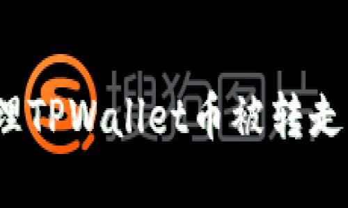 如何处理TPWallet币被转走的情况？